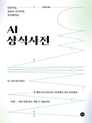cover image of AI 상식사전